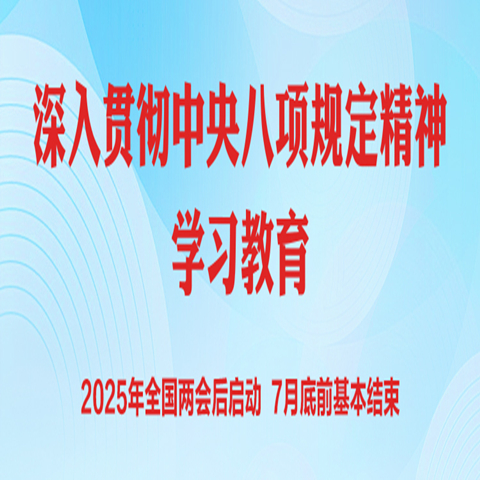 中共中央辦公廳印發(fā)《關(guān)于在全黨開(kāi)展深入貫徹中央八項(xiàng)規(guī)定精神學(xué)習(xí)教育的通知》